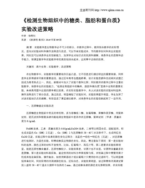 《检测生物组织中的糖类、脂肪和蛋白质》实验改进策略