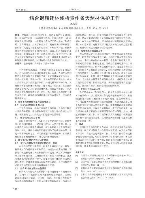 结合退耕还林浅析贵州省天然林保护工作