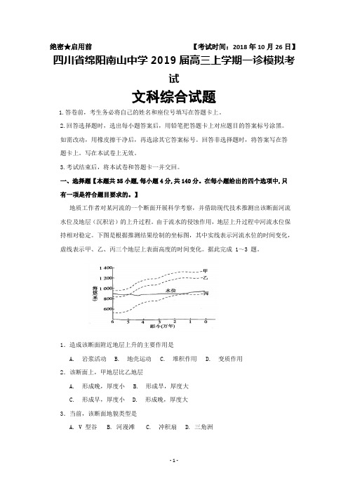 四川省绵阳南山中学2019届高三上学期一诊模拟考试文综试题+Word版含答案