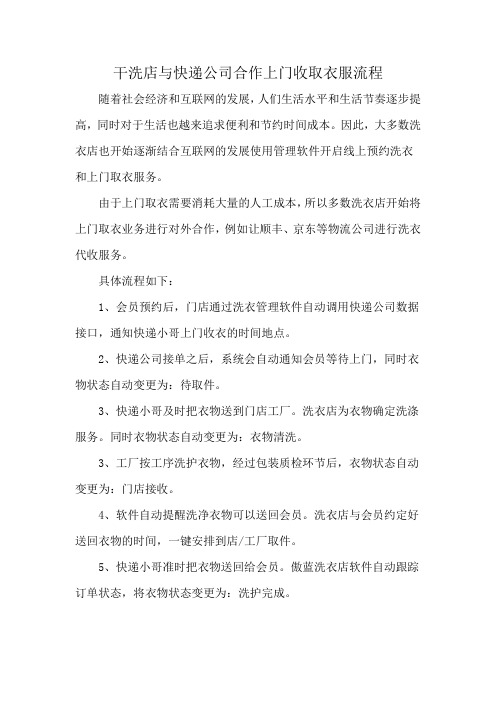 干洗店与快递公司合作上门收取衣服流程