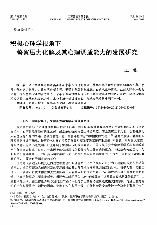 积极心理学视角下警察压力化解及其心理调适能力的发展研究