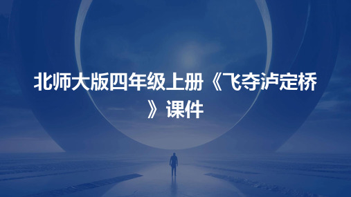 北师大版四年级上册《飞夺泸定桥》时课件