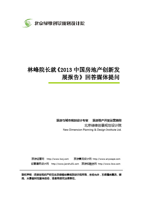 林峰院长就《2013中国房地产创新发展报告》回答媒体提问