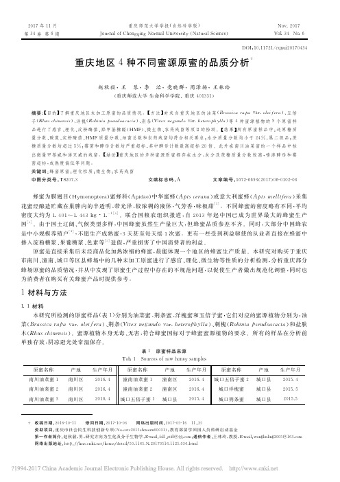 重庆地区4种不同蜜源原蜜的品质分析_赵秋毅