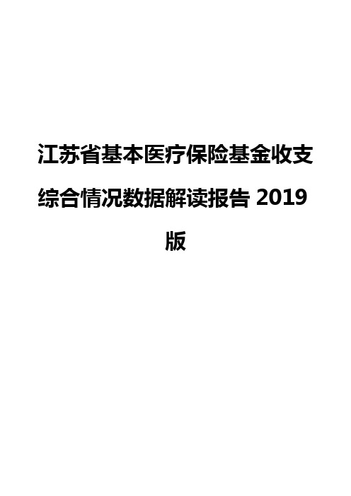 江苏省基本医疗保险基金收支综合情况数据解读报告2019版