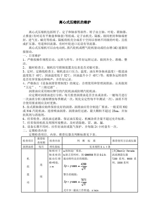 离心式压缩机的维护