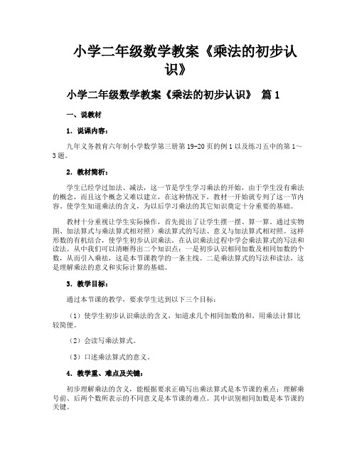 小学二年级数学教案《乘法的初步认识》