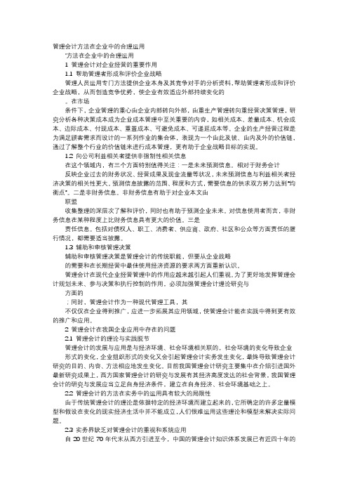 应用文-管理会计方法在企业中的合理运用