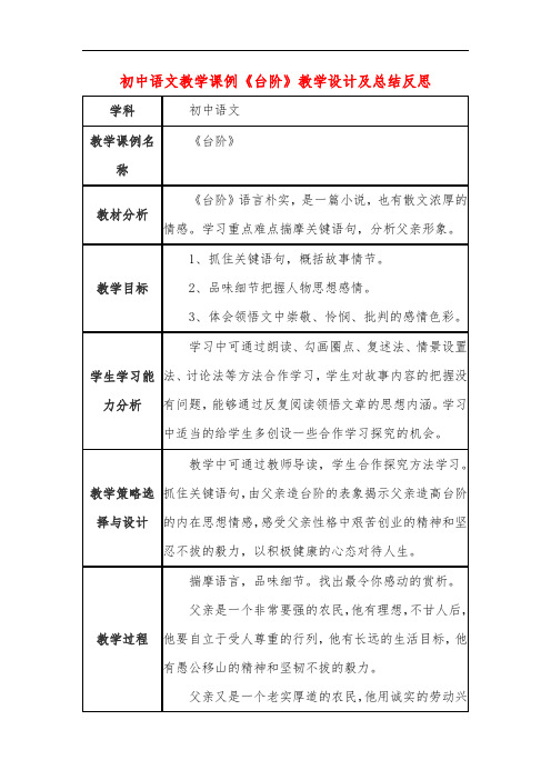 初中语文教学课例《台阶》教学设计及总结反思