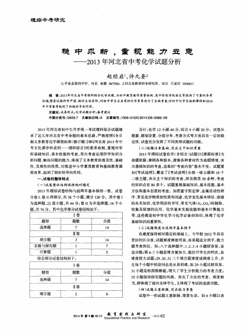 稳重求新,重视能力立意——2013年河北省中考化学试题分析