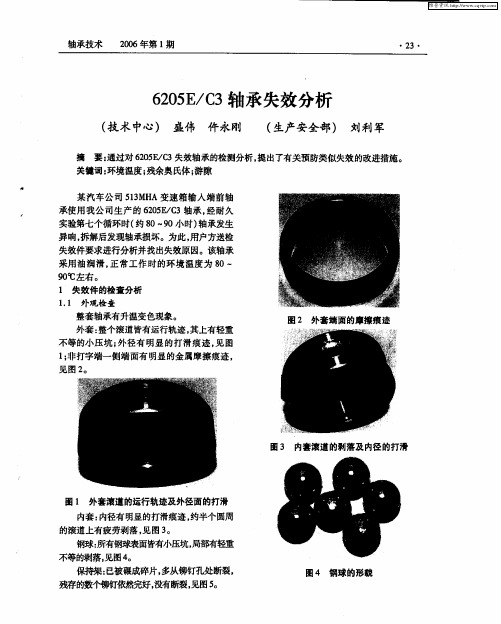 6205E／C3轴承失效分析