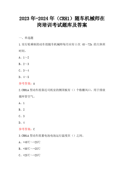 2023年-2024年(CRH1)随车机械师在岗培训考试题库及答案