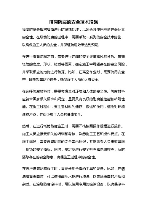 塔筒防腐的安全技术措施