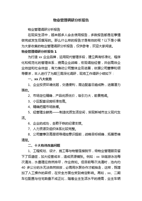 物业管理调研分析报告