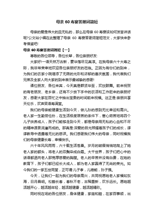 母亲60寿宴答谢词简短