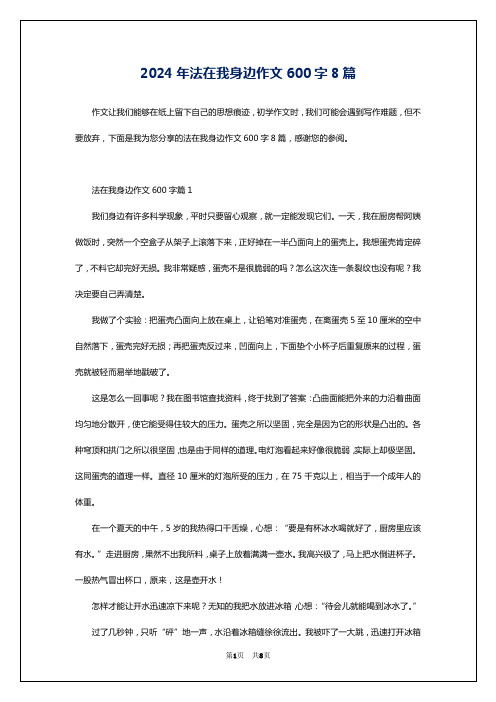 2024年法在我身边作文600字8篇