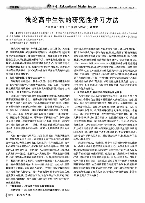 浅论高中生物的研究性学习方法