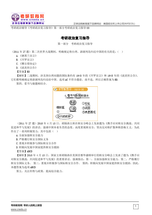 考研政治辅导《考研政治复习指导》第一部分考研政治复习指导0103