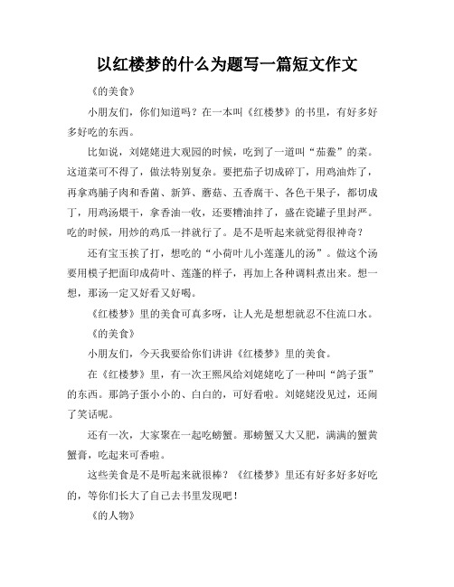 以红楼梦的什么为题写一篇短文作文