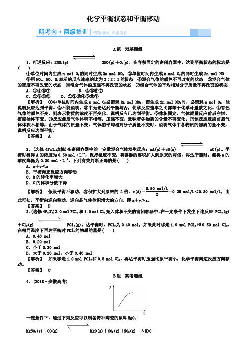 高考化学一轮复习(21)《化学平衡状态和平衡移动》同步练习(含答案)