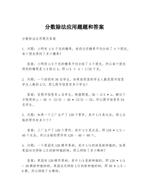 分数除法应用题题和答案