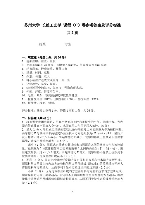 苏州大学 长丝工艺学 课程(C)卷参考答案及评分标准 共2页.