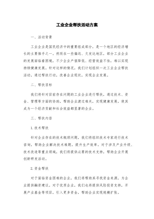 工业企业帮扶活动方案