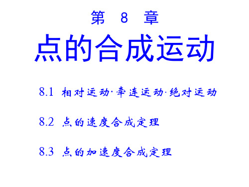 理论力学8—点的合成运动2分解