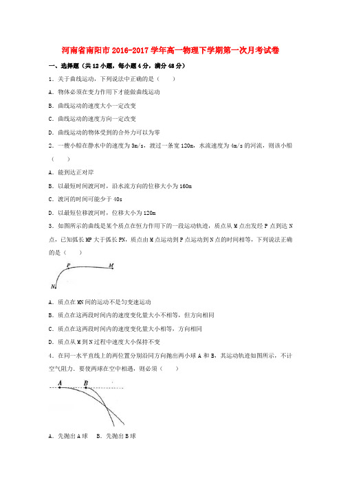 河南省南阳市高一物理下学期第一次月考试卷(含解析)