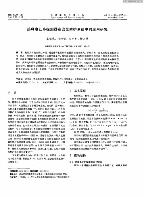 热释电红外探测器在安全防护系统中的应用研究