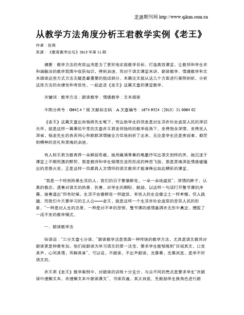 从教学方法角度分析王君教学实例《老王》