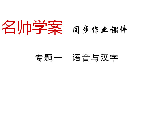 秋七年级语文上册人教版习题课件：专题1(共15张PPT)