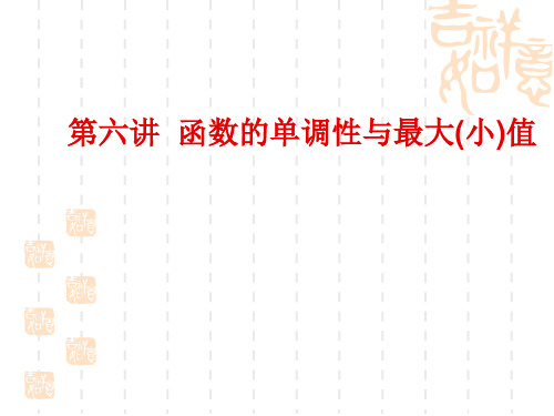 高考数学考点回归总复习课件 第六讲  函数的单调性与最大(小)值