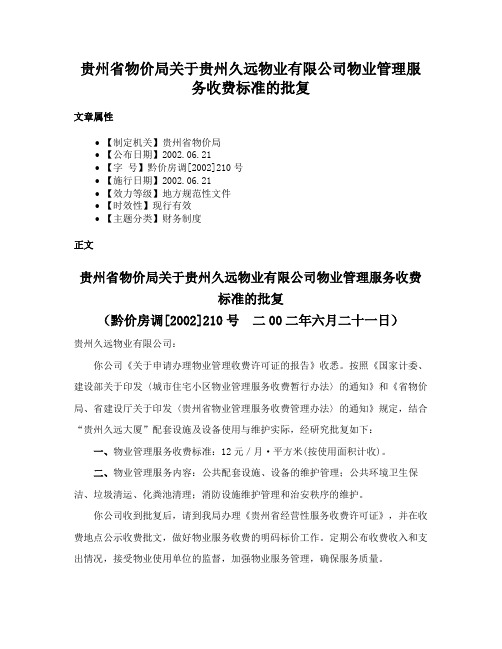 贵州省物价局关于贵州久远物业有限公司物业管理服务收费标准的批复