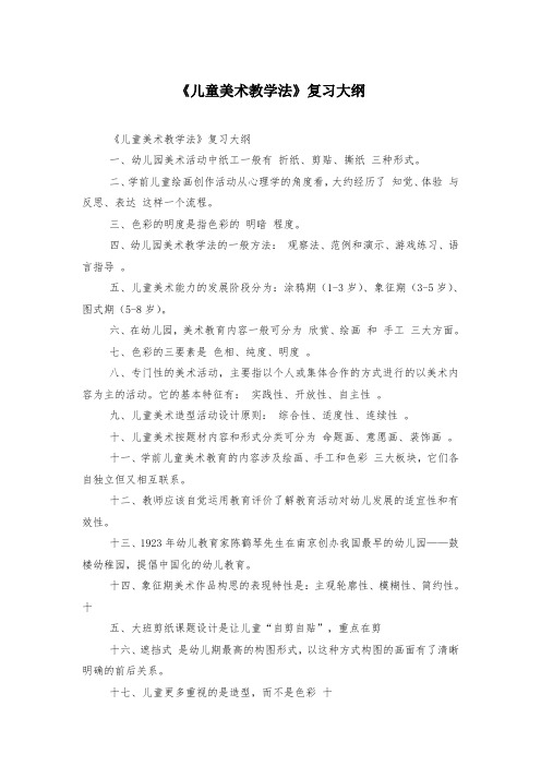 《儿童美术教学法》复习大纲