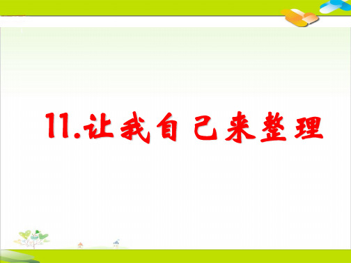 一年级下册道德与法治-11让我自己来整理-【人教新版】(共30张)-PPT课堂课件