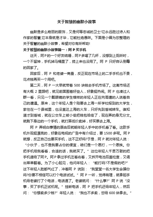 关于智慧的幽默小故事