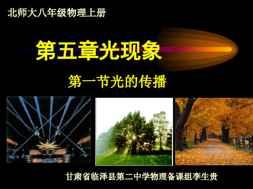 北师大物理八年级上册第五章《光现象》--光的传播