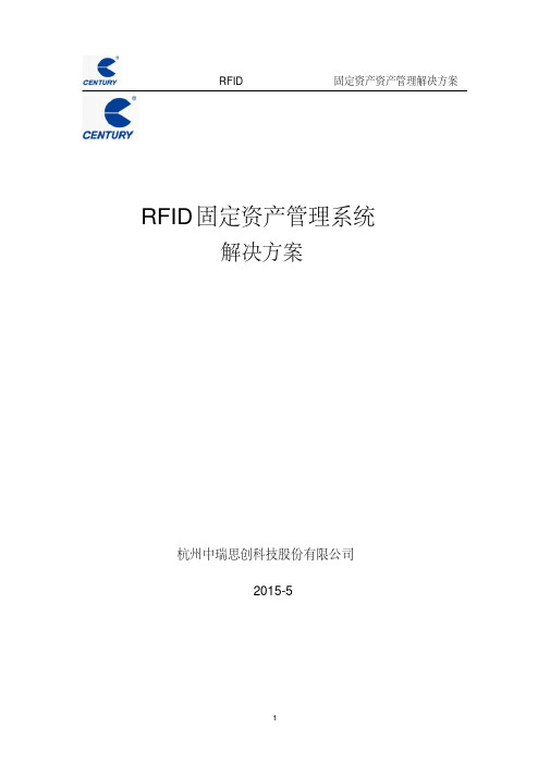 RFID固定资产管理解决方案-中瑞思创1