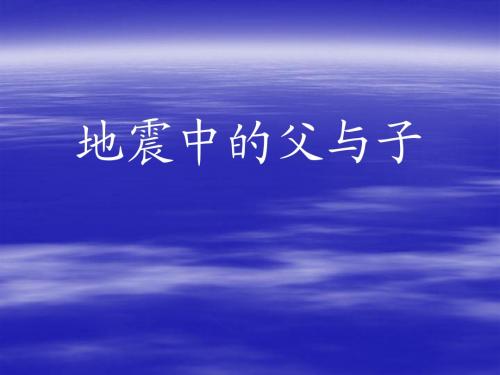 地震中的父与子(公开课).ppt1