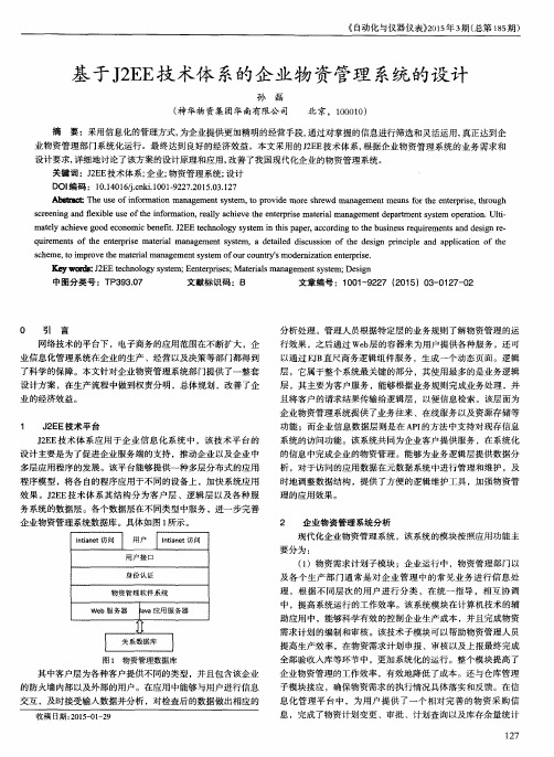 基于J2EE技术体系的企业物资管理系统的设计