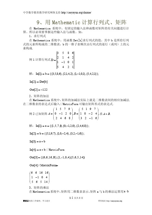 9、用Mathematic计算行列式、矩阵