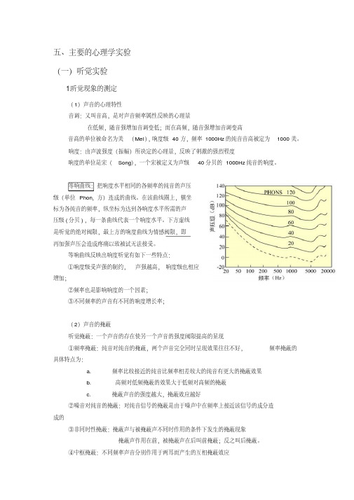 主要的心理学实验(听觉实验)