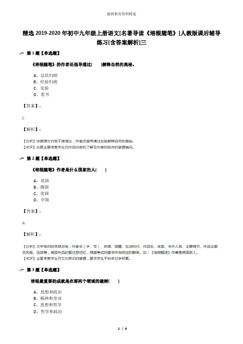 精选2019-2020年初中九年级上册语文[名著导读《培根随笔》]人教版课后辅导练习[含答案解析]三