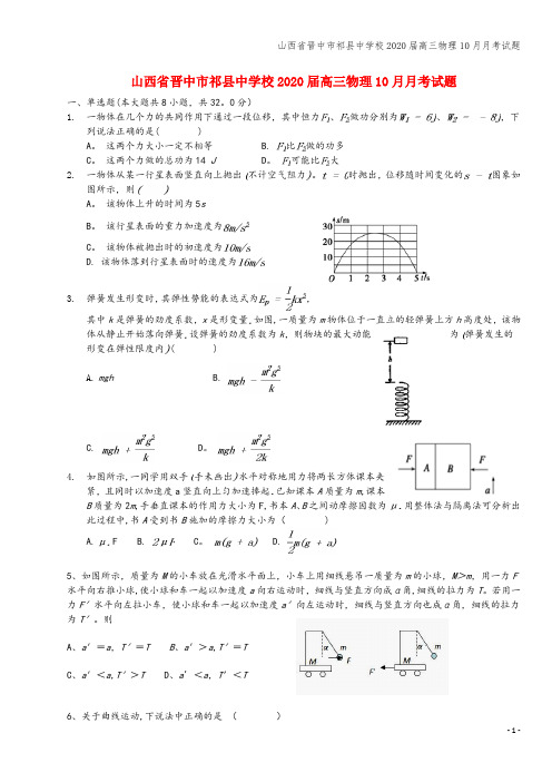 山西省晋中市祁县中学校2020届高三物理10月月考试题