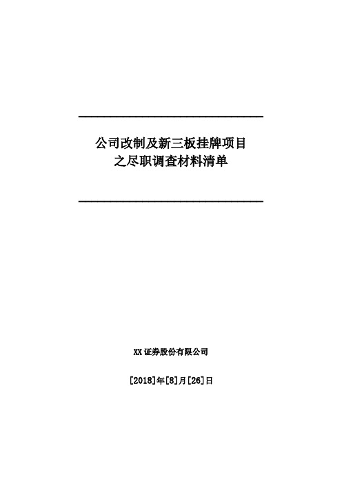 新三板尽职调查清单-证券公司