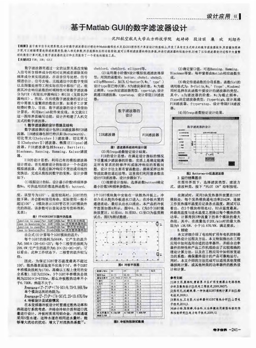 基于Matlab GUI的数字滤波器设计