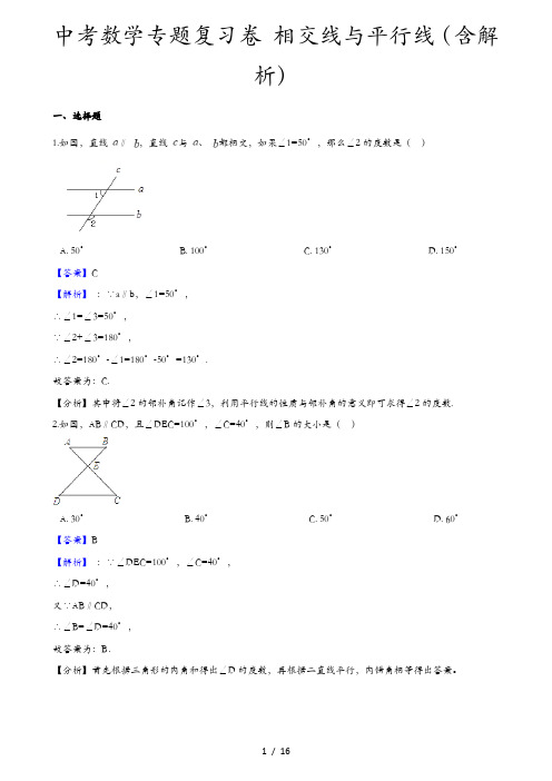 中考数学专题复习卷 相交线与平行线(含解析)