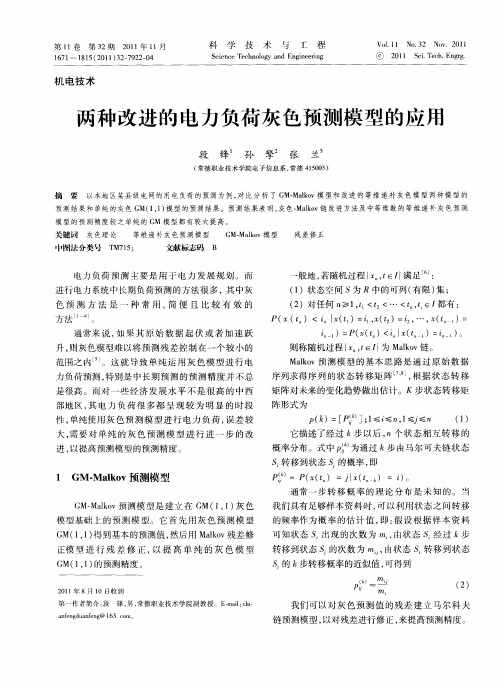 两种改进的电力负荷灰色预测模型的应用