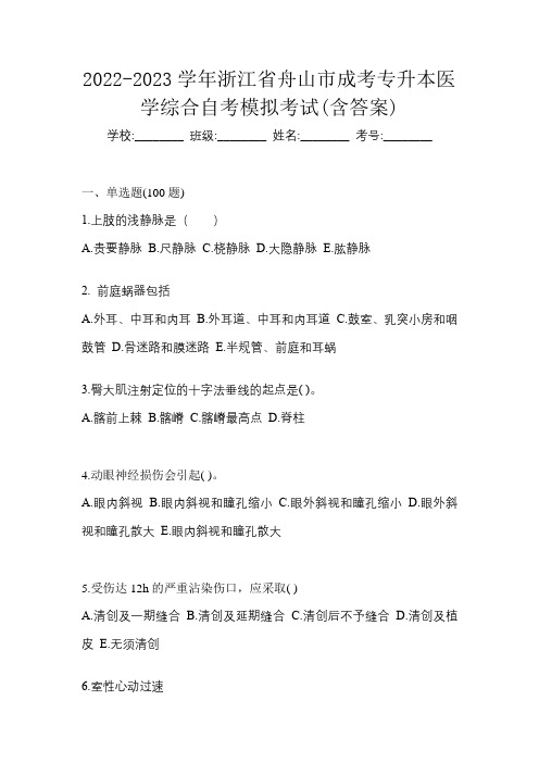 2022-2023学年浙江省舟山市成考专升本医学综合自考模拟考试(含答案)